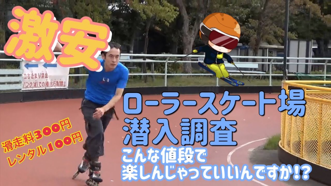 【レポート】激安！インラインスケート場を潜入調査！