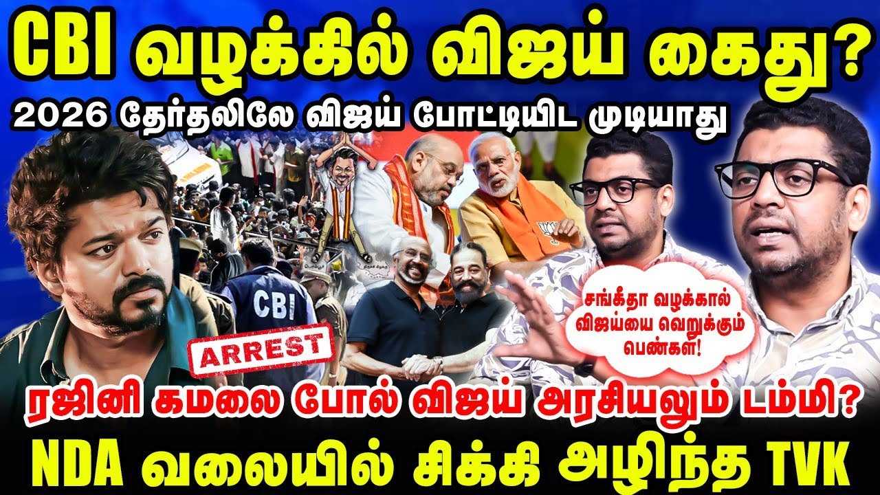 தேர்தலுக்கு முன் சிபிஐ வழக்கில் விஜய் கைது! | Subair Latest Interview 