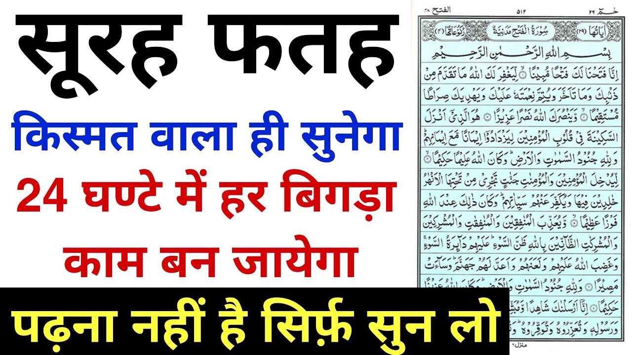 लाखों लोगों के बिगड़े काम बन गए इस सूरह से | Recitation Of Surah Al Fatah | GS World
