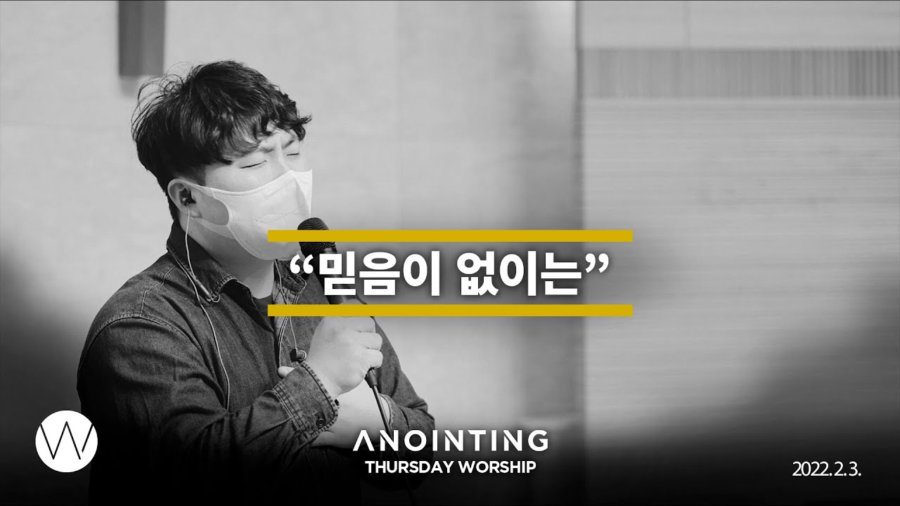 믿음이 없이는  Without Faith  l Anointing CLIP l 22.0203