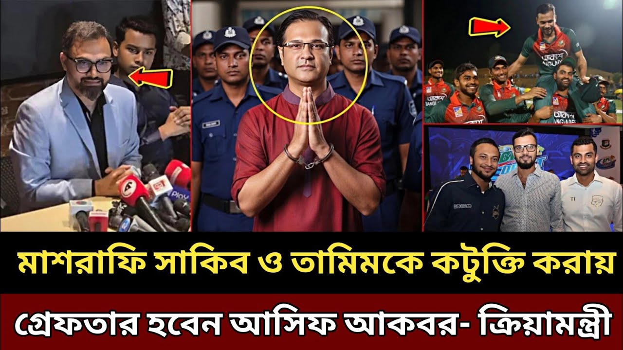 মাশরাফি সাকিব ও তামিমকে নিয়ে কটুক্তি করায়, গ্রেফতার হবেন আসিফ আকবর- ক্রীড়ামন্ত্রী !! BD Cricket News