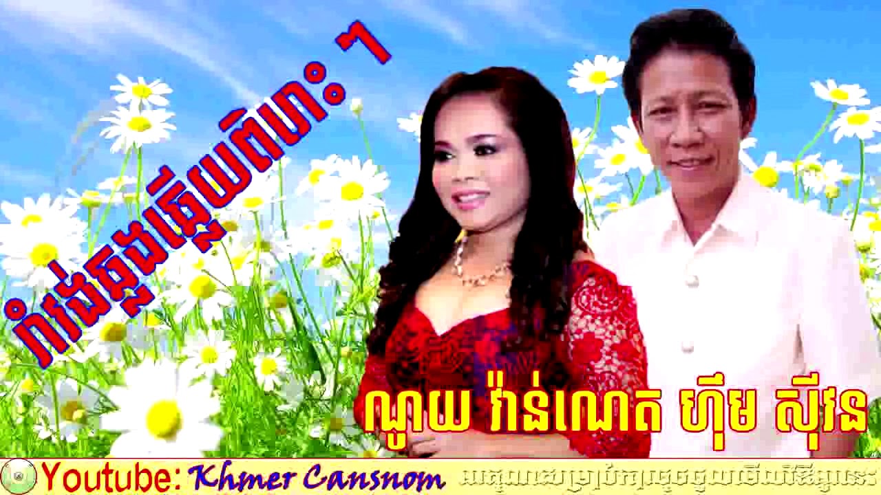 Romvong Khmer Song Karaoke