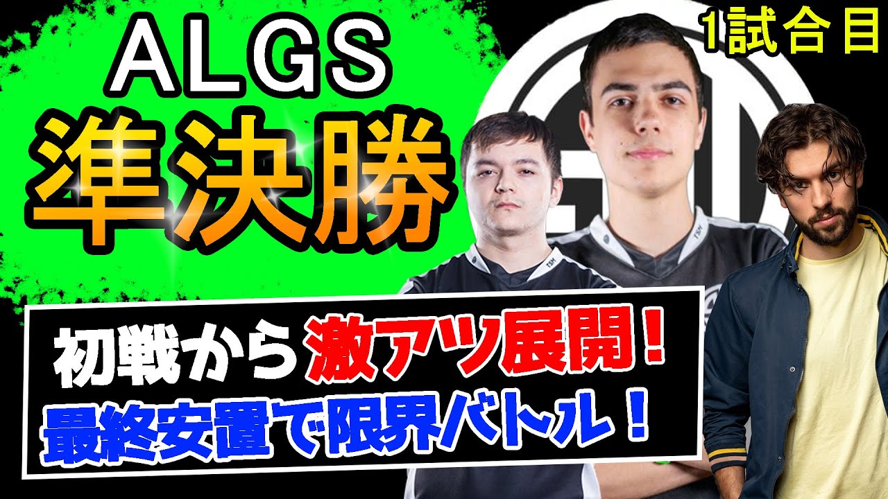TSMのALGS冬季ハイライト! 準決勝1試合目【Apex Legends】#imperialhal  #reps #snip3down