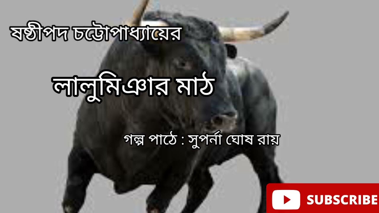 লালু মিয়ার মাঠ / ষষ্ঠীপদ চট্টোপাধ্যায় / ছোট গল্প / @Ekguchhogolpo8391