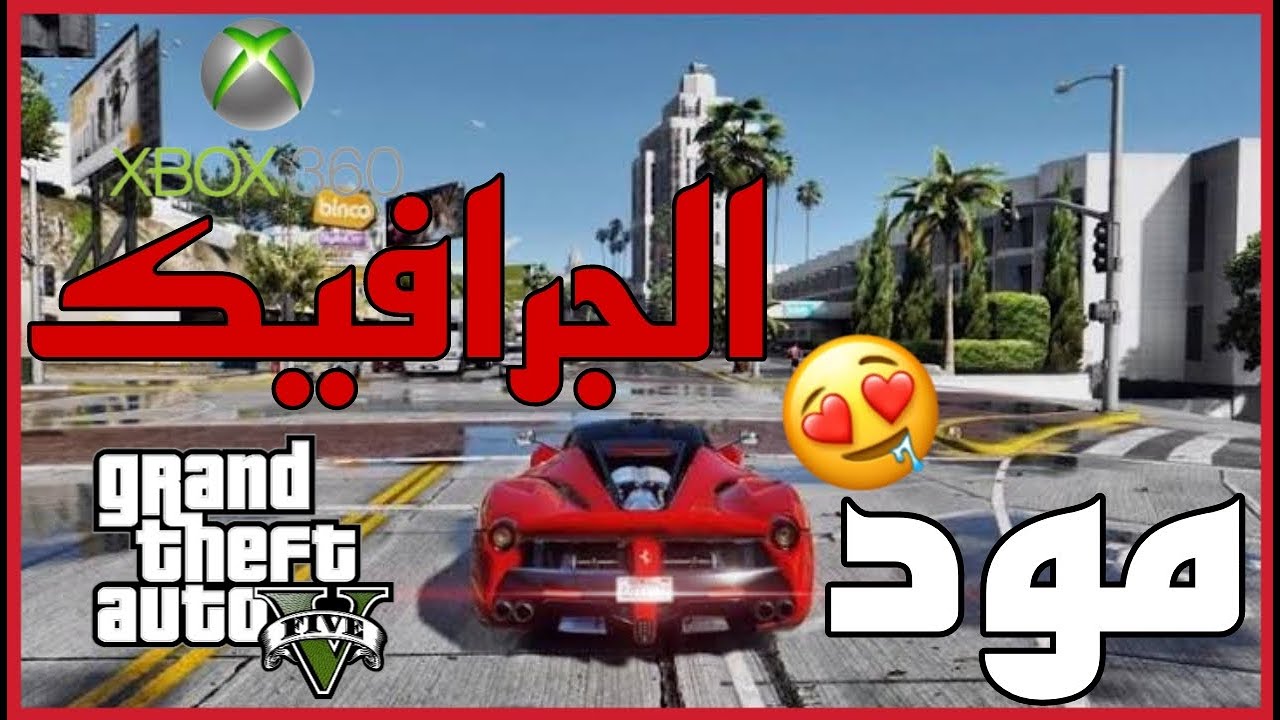 مود الجرافيك gta5 لجهاز xbox360 ( mod graphic)