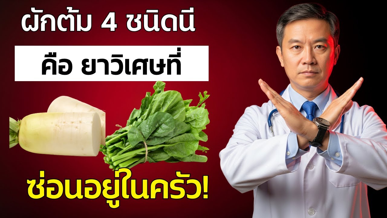 ผักต้ม 4 ชนิดนี้ คือ ยาวิเศษที่ซ่อนอยู่ในครัว! | คุยสุขภาพผู้สูงวัย