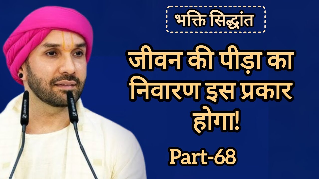 जीवन की पीड़ा का निवारण इस प्रकार होगा|part 68|Shree Hita Ambarish Ji Maharaj|#katha #satsang 