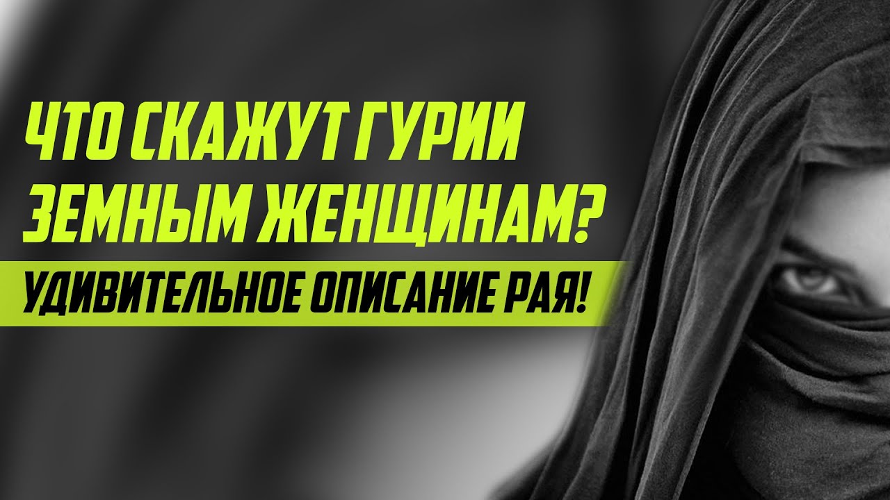 ОТВЕТ ГУРИЙ ЖЕНЩИНАМ ЭТОГО МИРА! Удивительное описание Рая.