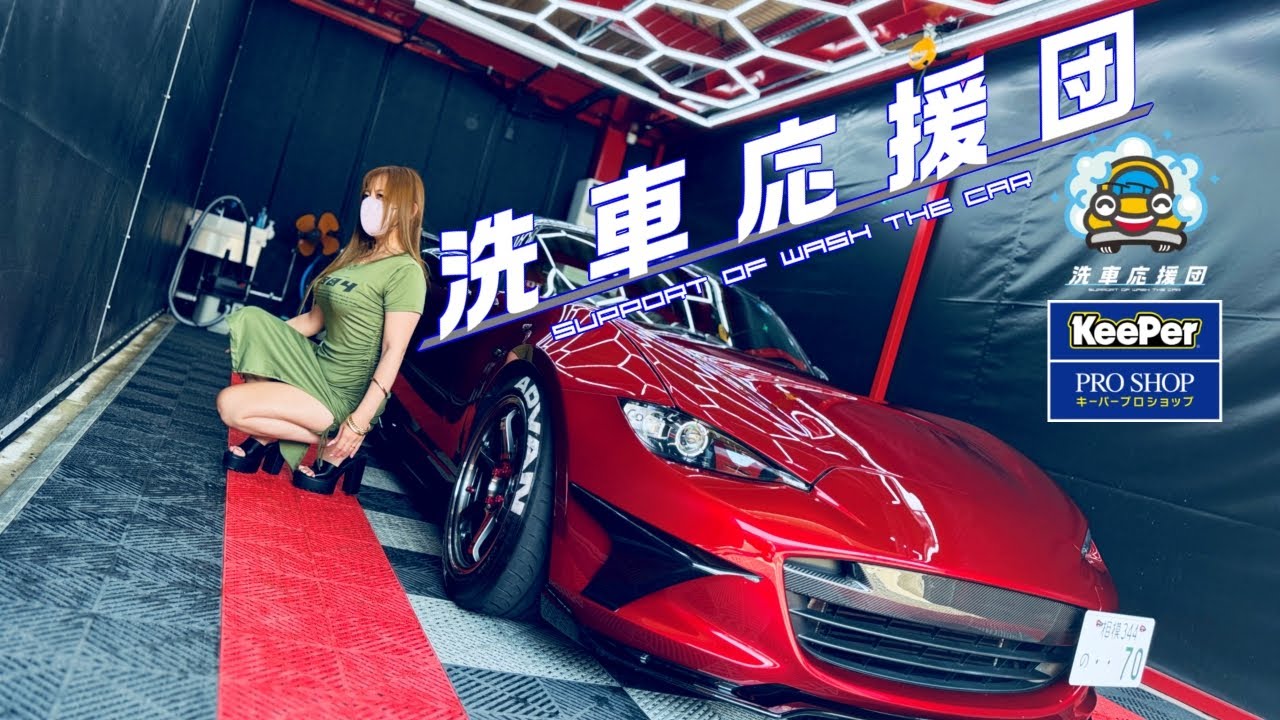 【洗車応援団】最高のKeePer Pro Shopをご紹介します！