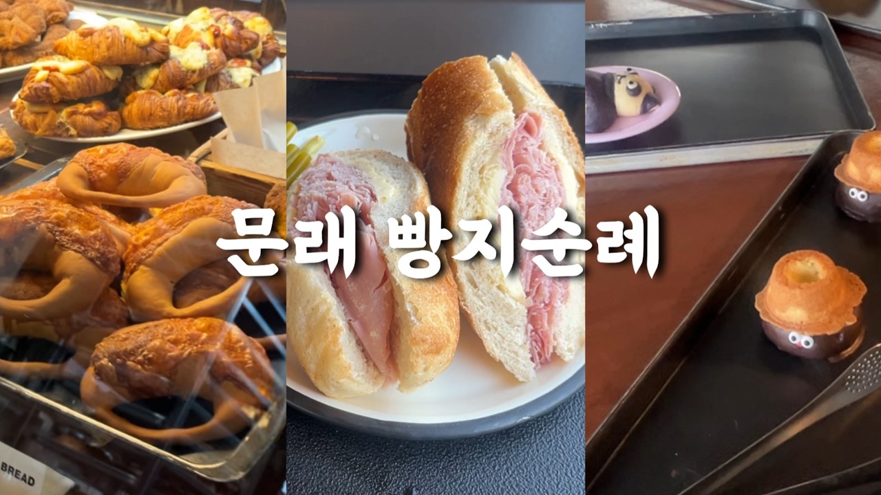 문래 빵지순례🥐 고트델리 잠봉뵈르, 러스트 퀸아망 크로아상 시나몬빵, 루오베이커리 팬더빵, 버밀당 소금빵 츄러스, 쉐프조 딸기케이크 단호박타르트