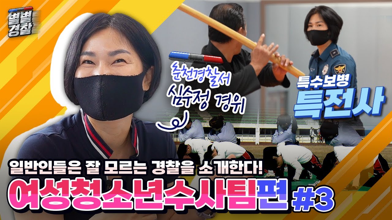 일반인들은 잘 모르는 경찰을 소개한다!여성청소년수사팀 '심수정 경위'[#별별경찰 03편]