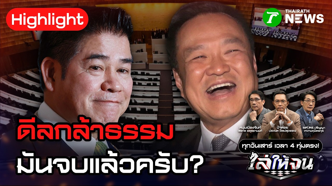 อนุทินตัดตอนธรรมนัส กล้าธรรมหมดสิทธิ์ร่วมรัฐบาล นั่งค้านชัวร์? | 7 มี.ค. 69 | ไล่ให้จน