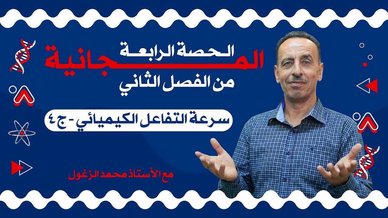 سرعة التفاعل الكيميائي (ج4) الأستاذ محمد الزغول - كيمياء التوجيهي