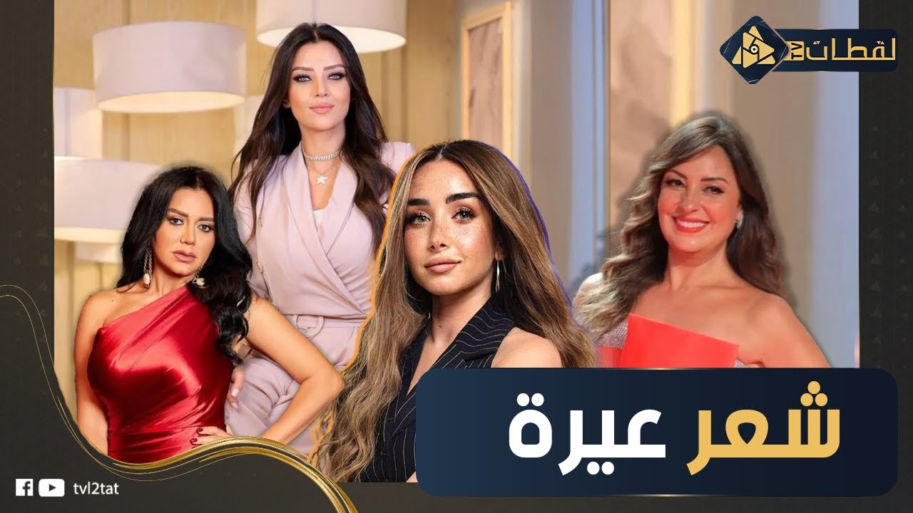 هتتصدم لما تتفرج .. 30 نجمة مركبين باروكة ومستحيل حد يكشفها .. نيرمين الفقي ورضوى الشربيني هتبهرك ..