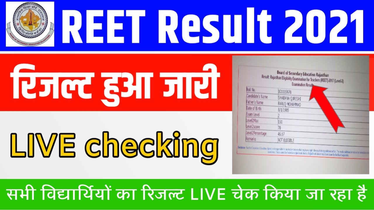 🔴REET Result 2021 | REET Result 2021 LIVE Checking | REET Level 1 & 2 Result 2021