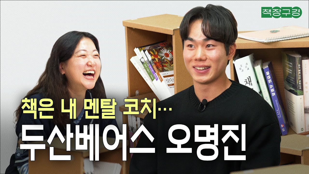 &ldquo;오명진 그는 누구인가&hellip;&rdquo; 책으로 스스로 채찍질하는 책찍질 광인(?) 두산베어스 오명진이 요즘 빠져 있는 책