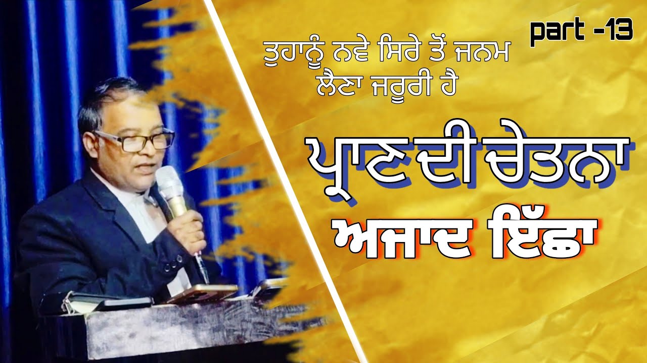 ਪ੍ਰਾਣ_ਦੀ_ਚੇਤਨਾ_ਆਜ਼ਾਦ_ਇੱਛਾ_ ਹੈ ਭਾਗ_13_ਤੁਹਾਨੂੰ_ਨਵੇਂ_ਸਿਰਿਓ_ਜਨਮ ਲੈਣਾ_ਜਰੂਰੀ_ਹੈ 