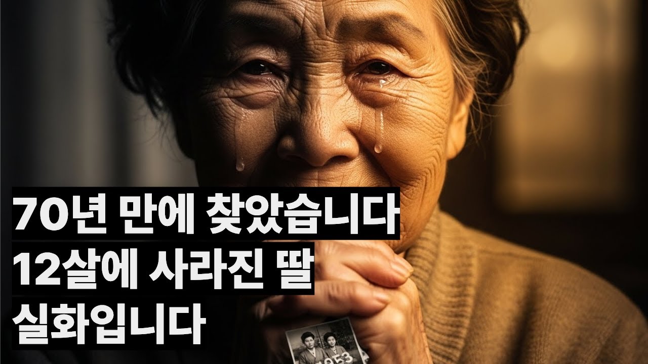 내 딸이 사라졌다 - 70년 만에 찾은 진실 ㅣ감성사연ㅣ오디오북ㅣ시니어사연