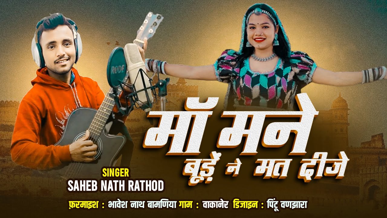 माँ मने बूड़े ने मत दीजे || ma mane budene mat dije || singer Sahebnathrathod