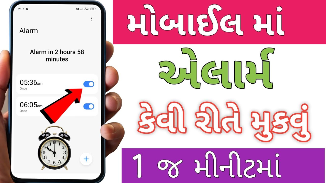 મોબાઈલ ફોન માં એલાર્મ કેવી રીતે મુકવું | ફોનમાં એલાર્મ સેટ | Mobile me alarm kaise lagaye Gujarati