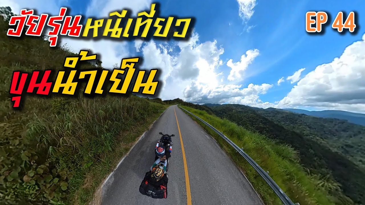 วัยรุ่นหนีเที่ยว กับเจ้าForza350 หนีเที่ยว...