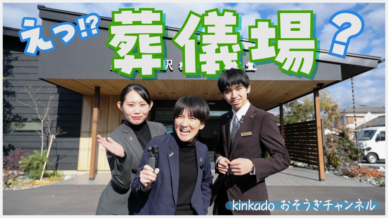 想像していたのと違った…イマドキの葬儀場！