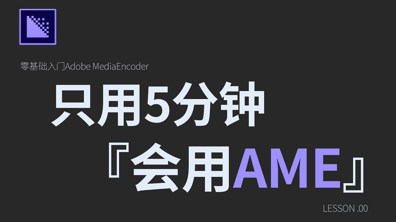 【AME 教程】『只用5分钟 , Adobe MediaEncoder工具彻底参透』告别格式工厂!专业级队列渲染/格式转码工具最基础教程