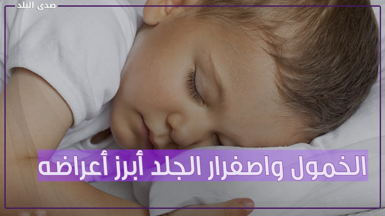 يصيب الأطفال .. حقيقة انتشار مرض التهاب الكبد في مصر