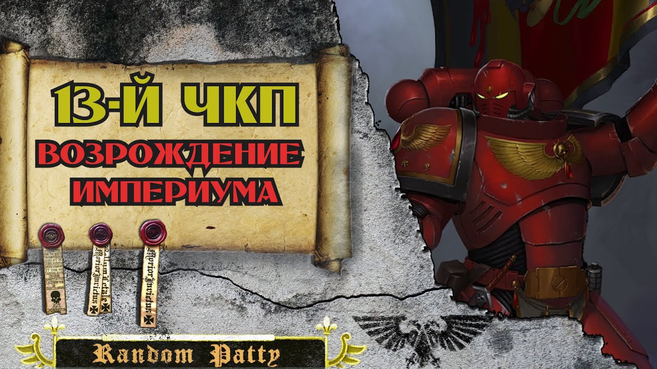Warhammer 40000 ● Тринадцатый Чёрный Крестовый Поход: Возрождение Империума