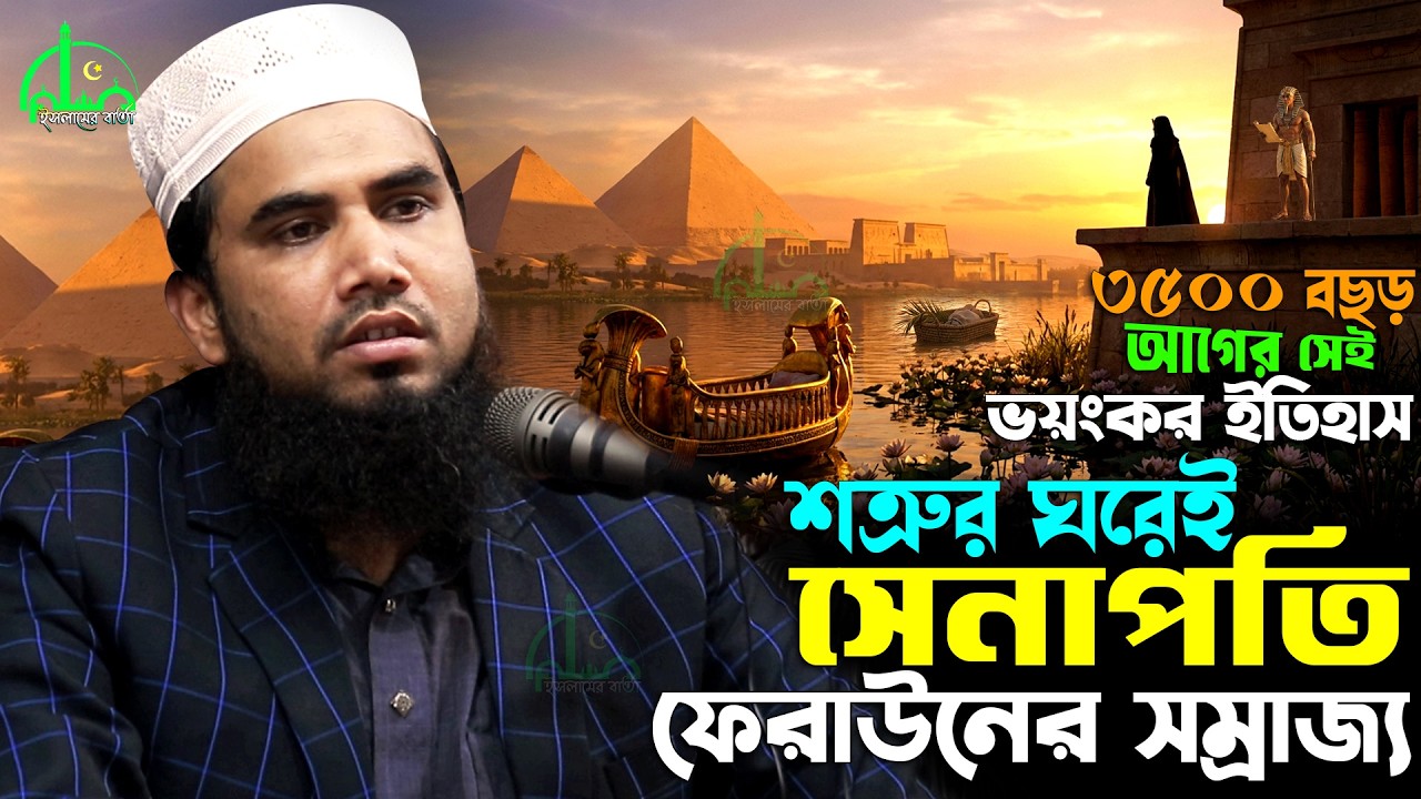 যে রাতে ফেরাউন শেষ হয়ে গিয়েছিল | হজরত মূসা (আঃ) ও সমুদ্র ফাটার সত্য ঘটনা | Golam Rabbani Waz 2026