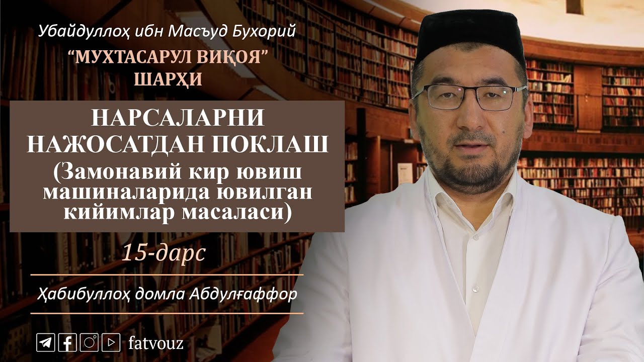 15-дарс. Нарсаларни нажосатдан поклаш (Замонавий кир ювиш машиналарида ювилган кийимлар масаласи)