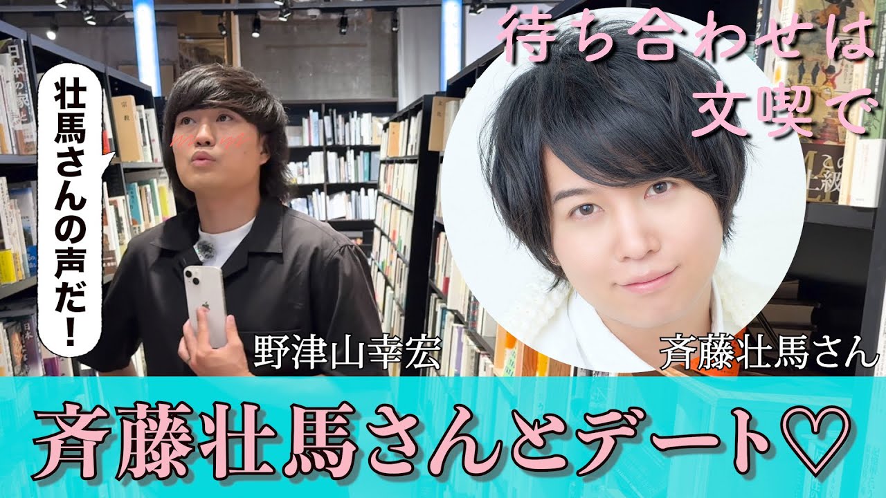 【文喫】斉藤壮馬さんとデート♡素敵な場所で、えぇ声を聞きながら&hellip;