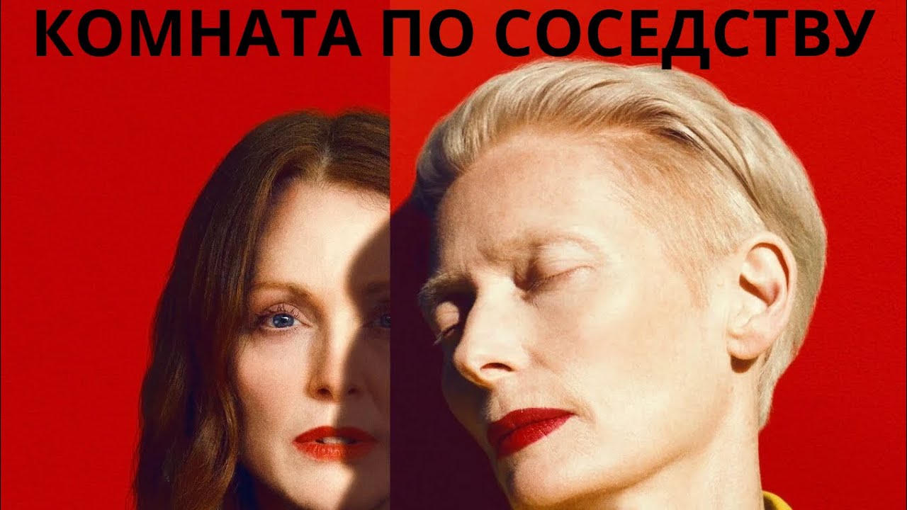 Разбор фильма ‘Комната по соседству’/Жизнь в ожидании смерти/Эвтаназия/Дружба и любовь/Дочки-матери