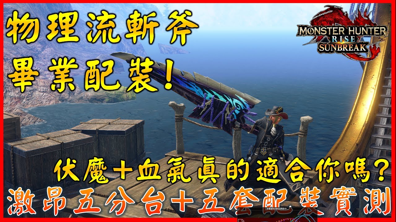 物理流斬斧畢業配裝 ! 血氣+伏魔套裝真的適合你嗎? 五套配裝評測 | 激昂金獅子實戰五分台 ! 狂龍化該怎麼玩?【MHR:SB】#sunbreak #mhrise #斬擊斧