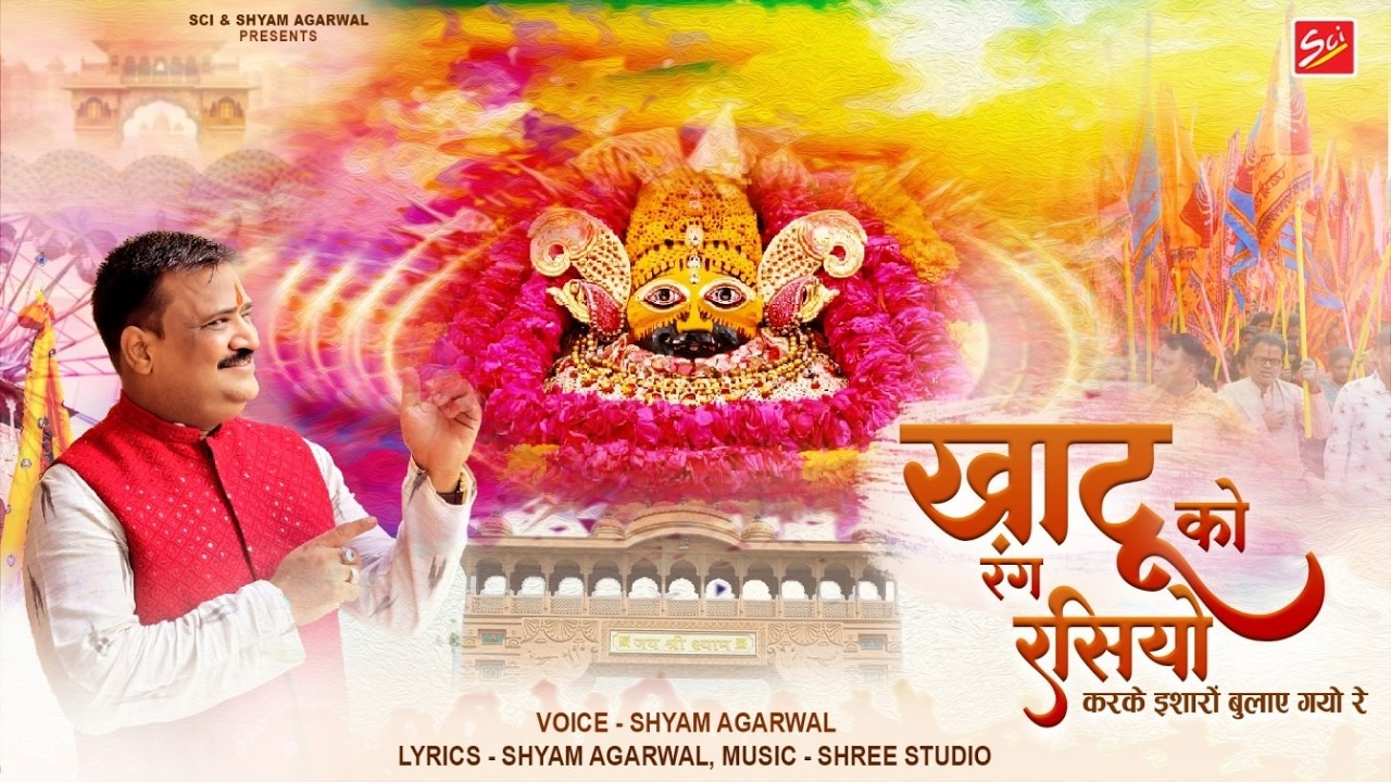 खाटू को रंग रसियो || SHYAM AGARWAL || FAGAN SPECIAL || DHAMAL 2026 || SCI BHAJAN OFFICIAL