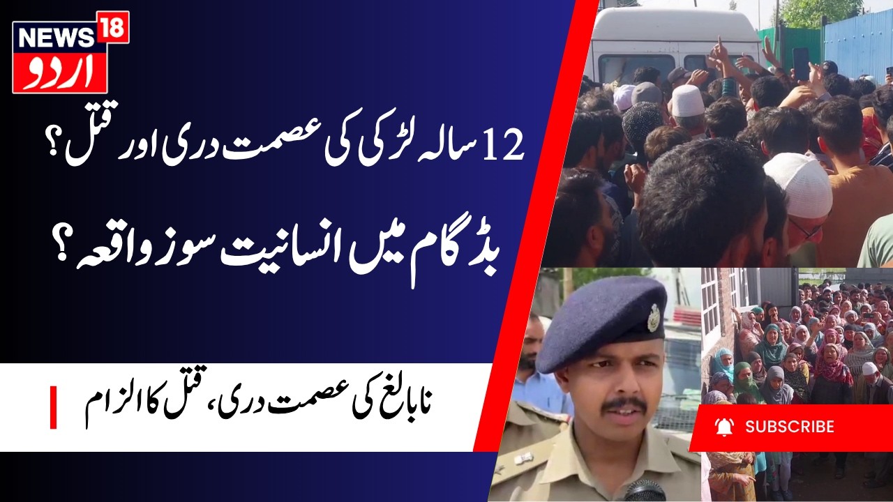 Budgam 12 Year Old Girl Found Dead | Prima Facie Case of Rape & Murder- SSP | بڈگام میں لڑکی کا قتل