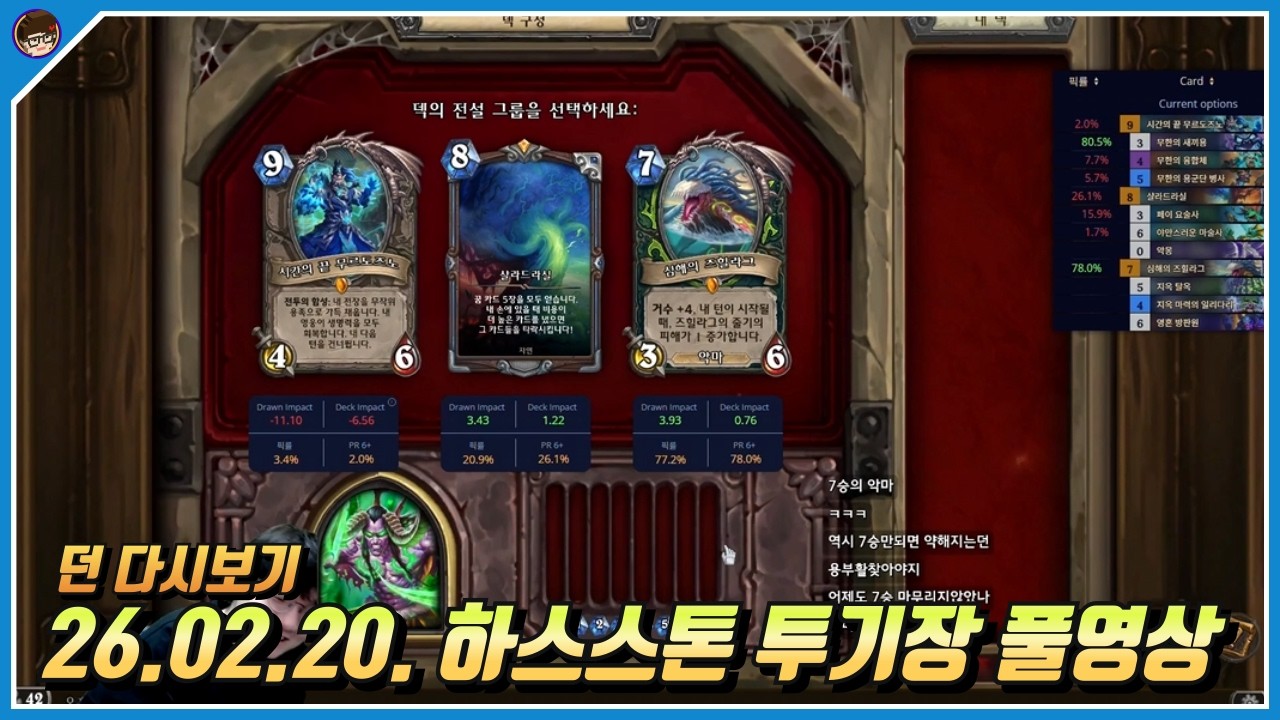 2026년 2월 20일 하스스톤 풀영상 [ 던 하스스톤 ]
