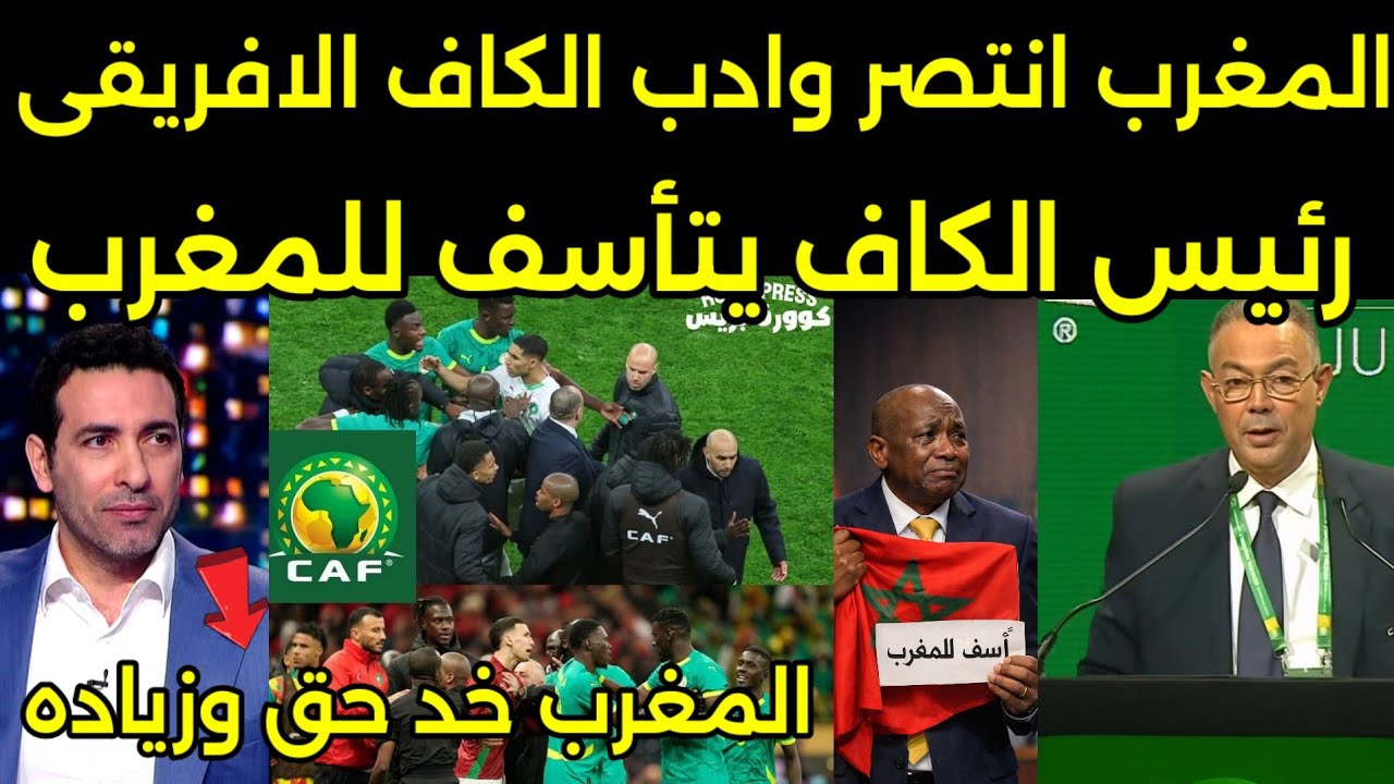 بالفيديو رئيس الكاف يبكي ويتأسف للمغرب بعد قرار لقجع بعدم اللعب في كاس افريقيا القادم نهائيا 🇲🇦