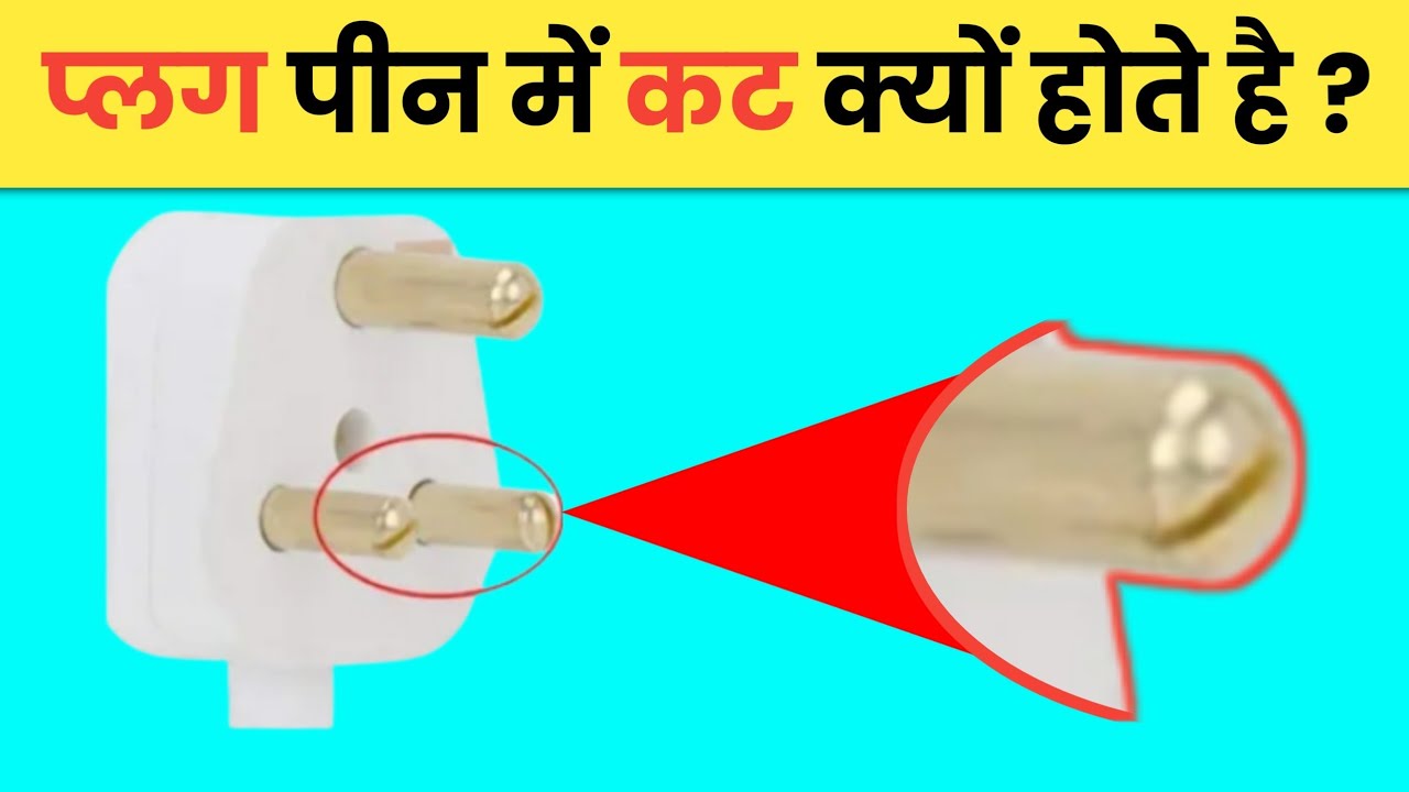 🤔प्लग पीन में कट क्यों होता हैं ? 😱#short #N2DFACT #amazing_short😱