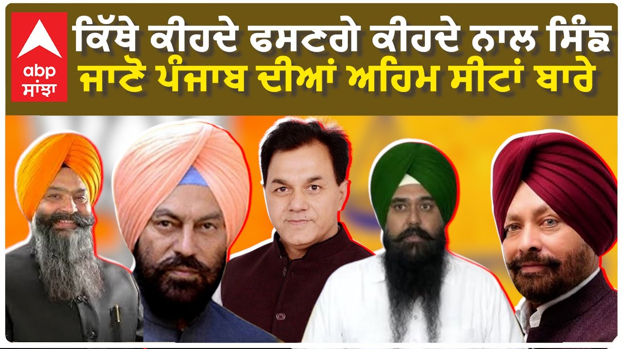 Punjab Hot seat | ਕਿੱਥੇ ਕੀਹਦੇ ਫਸਣਗੇ ਕੀਹਦੇ ਨਾਲ ਸਿੰਙ, ਜਾਣੋ ਪੰਜਾਬ ਦੀਆਂ ਅਹਿਮ ਸੀਟਾਂ ਬਾਰੇ