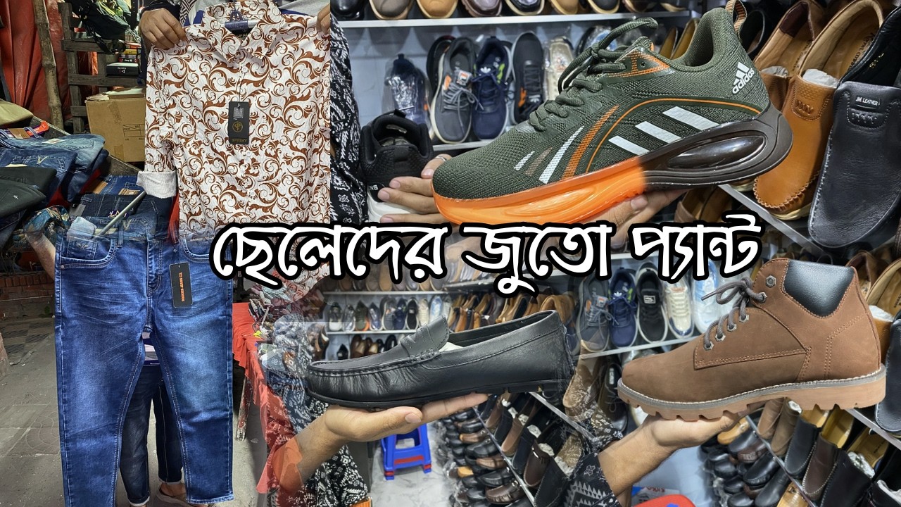 ছেলেদের চামড়ার জুতো প্যান্ট, ক্যাটস পাবেন মতিঝিলে | Gents Collection