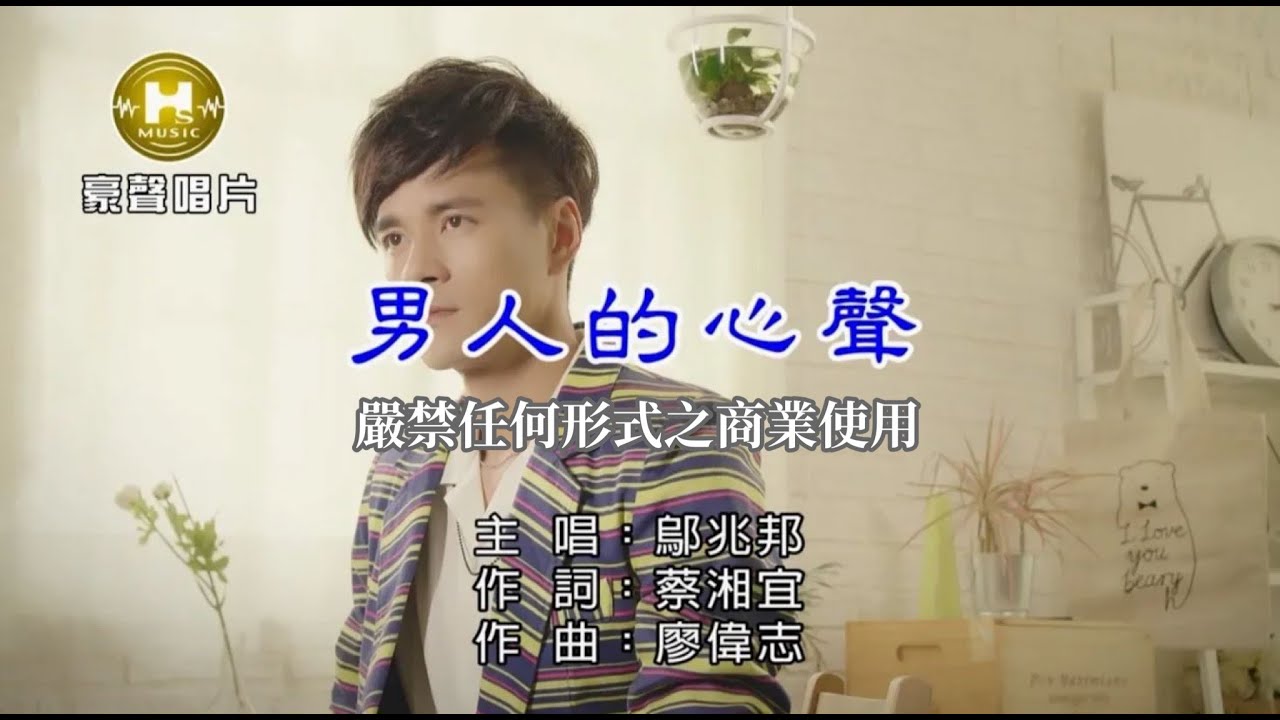 鄔兆邦-男人的心聲【KTV導唱字幕】1080p HD