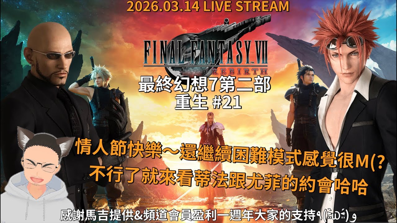 Final Fantasy VII Rebirth 最終幻想7 第二部 重生 #21 情人節快樂～營利一周年了YA～會先打過查德利的困難還是第二章的巨蛇？或乖乖看約會｜2026.03.14