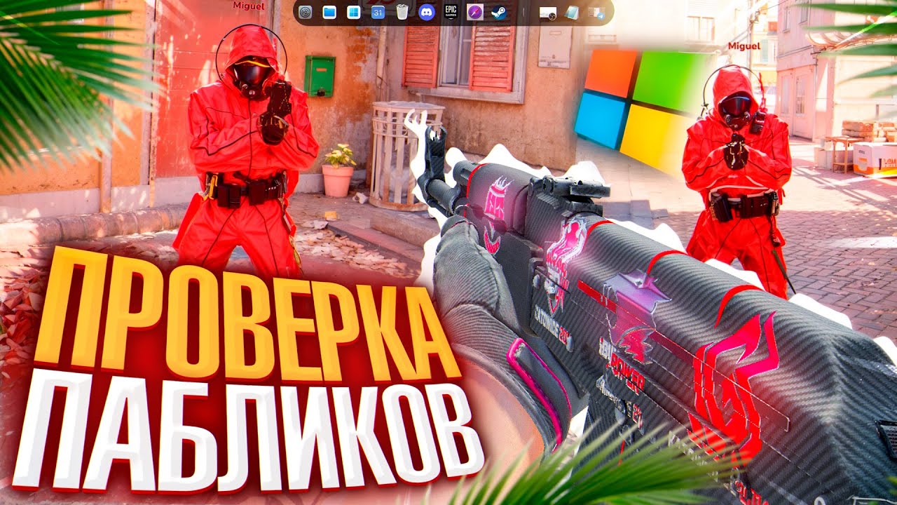 ❤️ ОБМАНУЛ АДМИНА ВИНДОЙ БЕЗ ОБОЛОЧКИ - Проверка Пабликов [XONE] // ПРОВЕРКА ПАБЛИКОВ CS2 ❤️