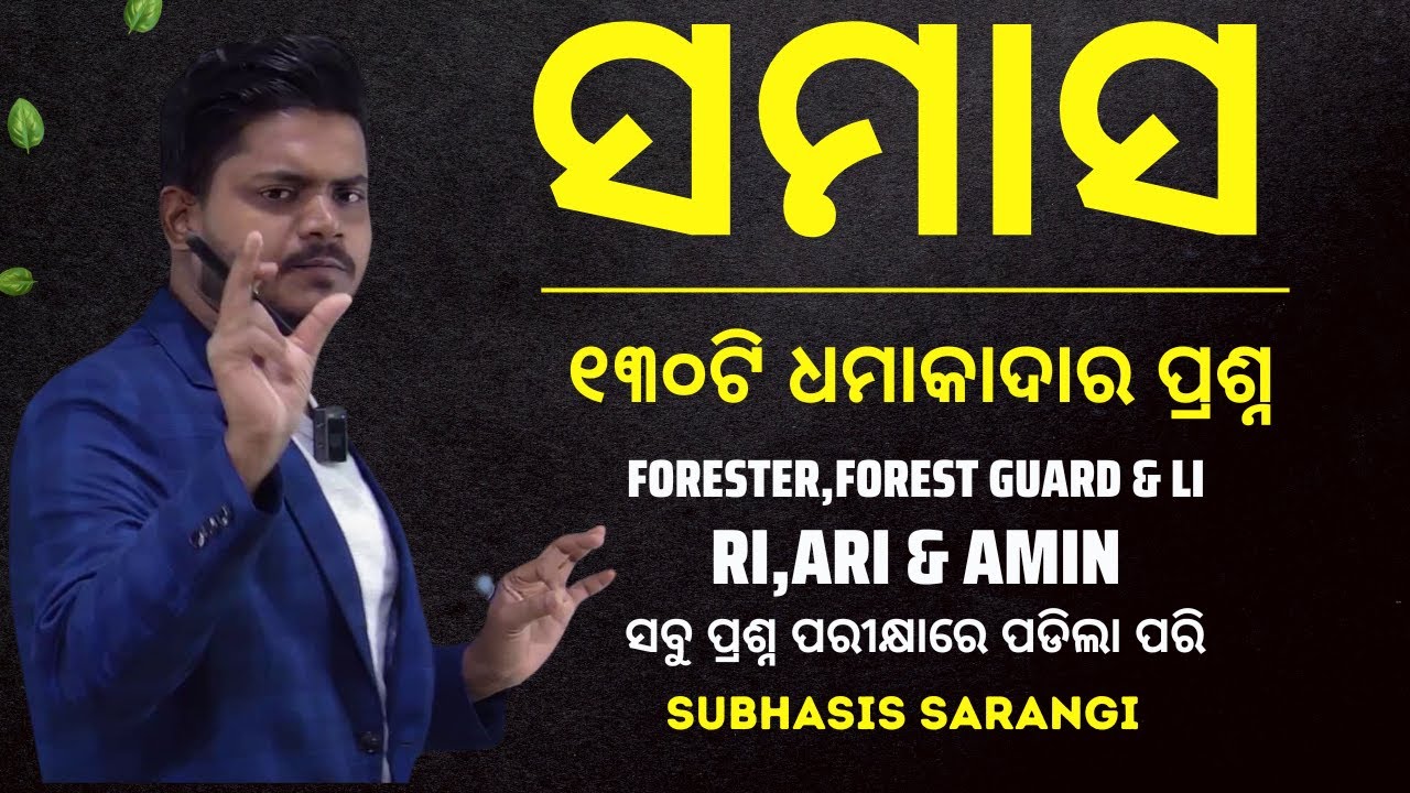 samasa odia grammar mcq I odia grammar sandhi question answer I forest guard,officer I RI,ARI,Amin