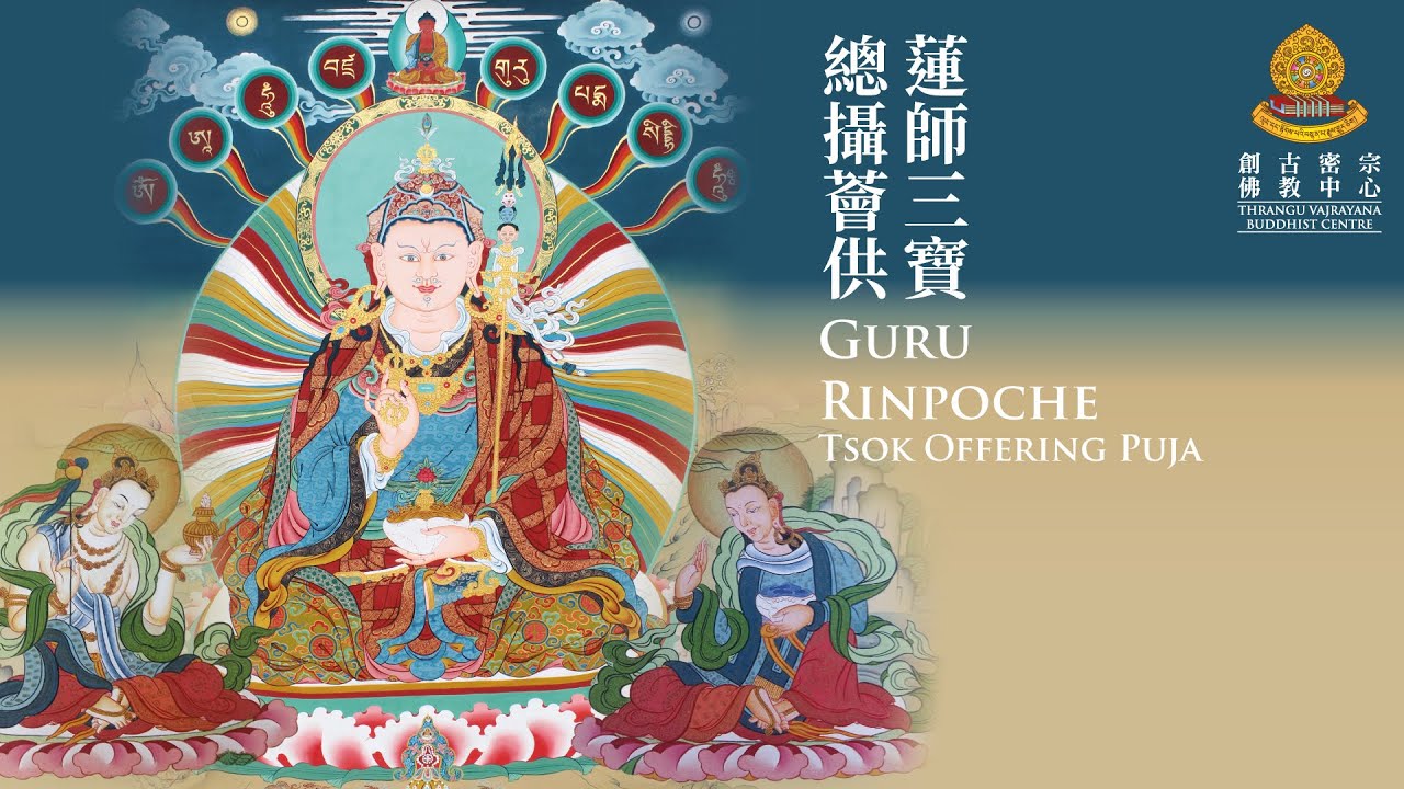 《蓮師三寶總攝薈供》【GuruRinpoche Tsok Offering Puja】🕉📿 🪷《蓮師七支祈請文》《Padmasambhava mantra》《蓮師心咒 ༄༅》28-1-2026