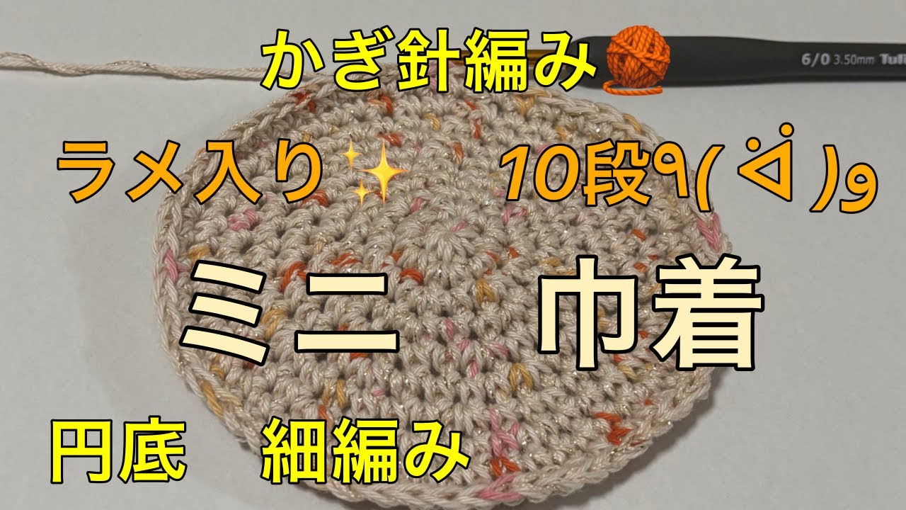 かぎ針編み　🧶　ミニ巾着　細編み　円底　10段  円の編み方　作り方　説明　毛糸　ノハナ　nohana  3番  リサイクルレース糸　ラメ　シナモンゴールドカラー