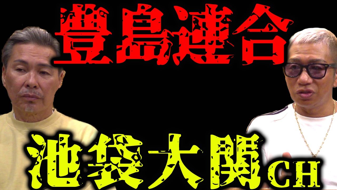豊島連合