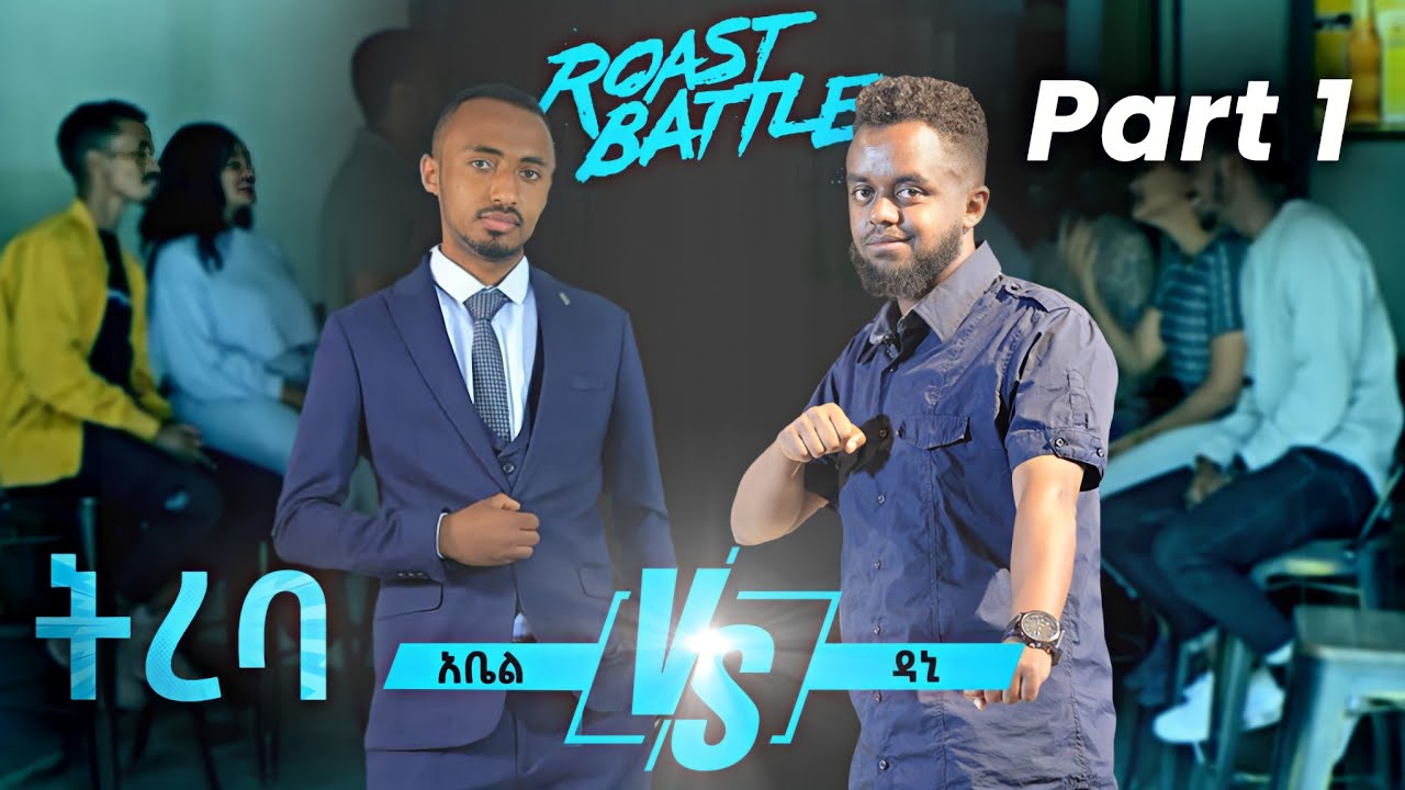 ትረባ / አቤል እና ዳኒ / Dani Roast Vs Abel | Roast Battle Ethiopa ( Season 1 Part 1 )