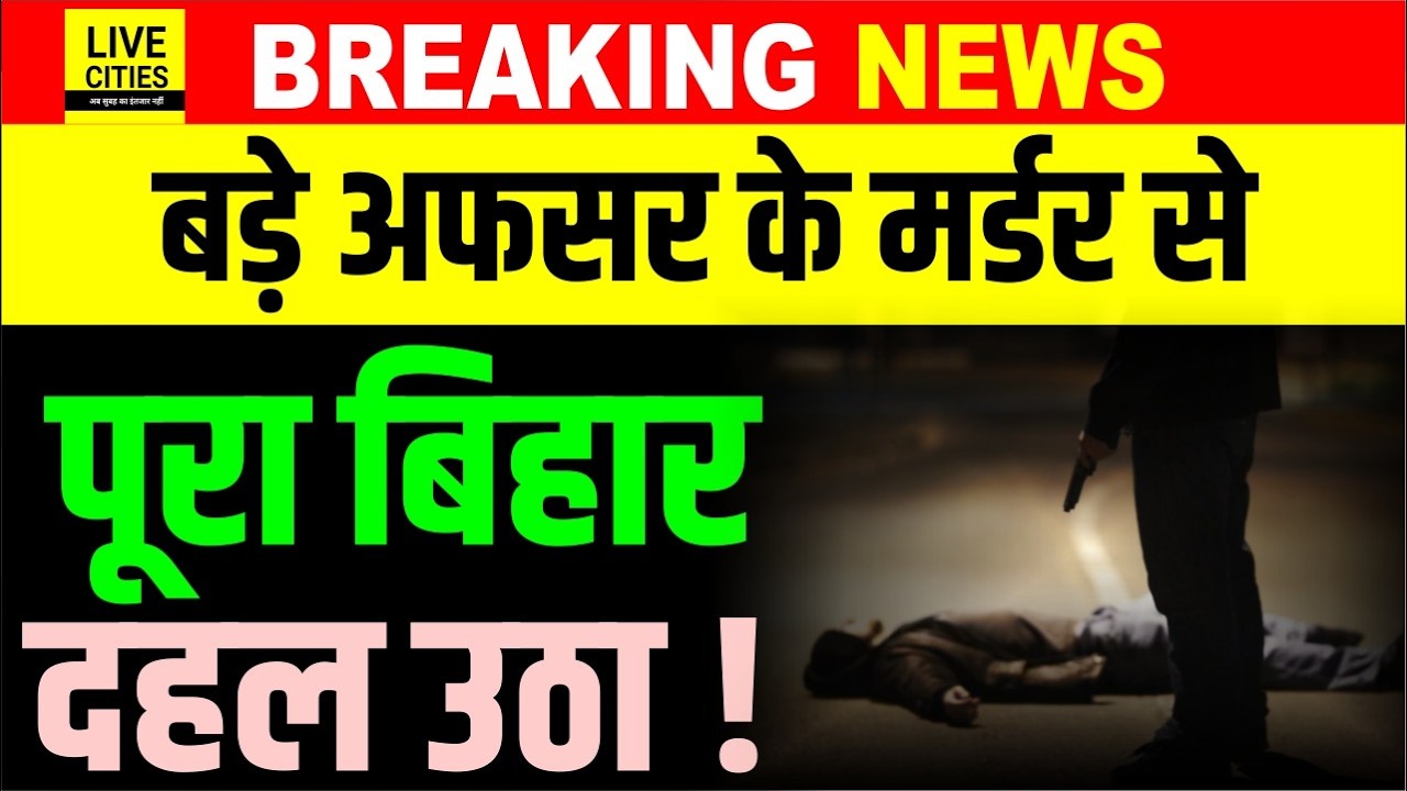 Bihar में बड़े Officer का Mu'rder, Rohtas-Aurangabad में हड़कंप, DM-SP सभी दौड़कर पहुंचे...